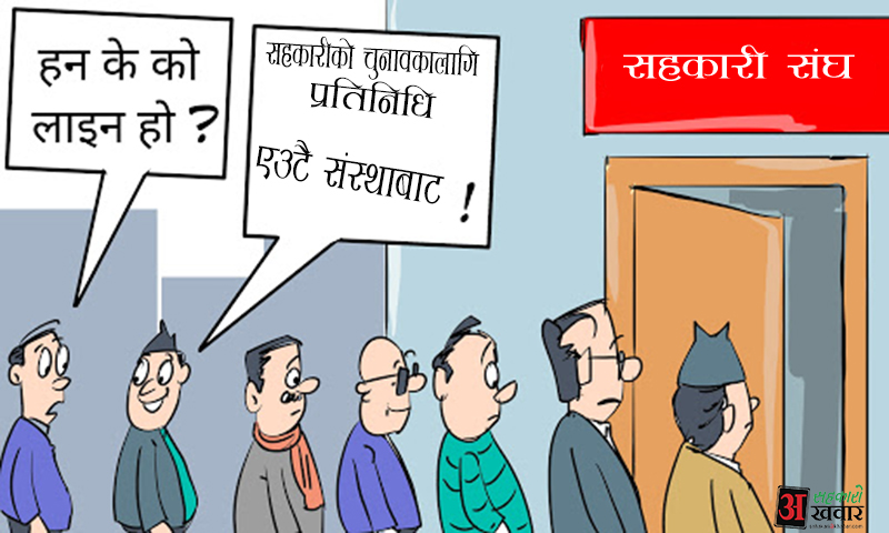 एउटा संस्थाले सात जनासम्म प्रतिनिधि तोक्नसक्ने कानुन बन्दै
